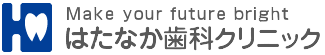 はたなか歯科クリニック