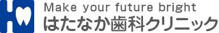 はたなか歯科クリニック