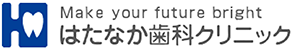 はたなか歯科クリニック