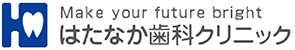 和歌山県 岩出市の歯医者 はたなか歯科クリニック
